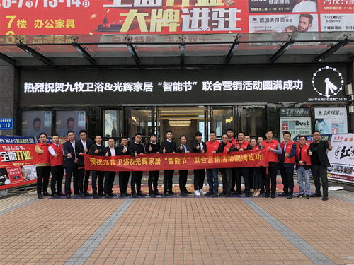 光輝家居聯(lián)手九牧衛(wèi)浴打造品牌 工廠 商場綜合營銷活動 智能節(jié)