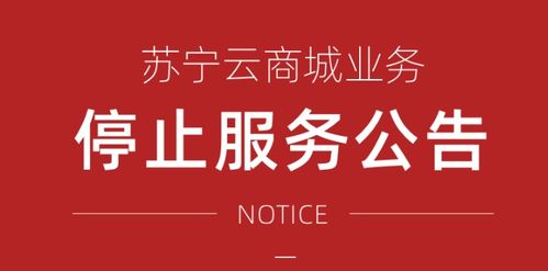 蘇寧云商城將停止運營 回應 服務持續遷移至蘇寧星河云平臺服務市場