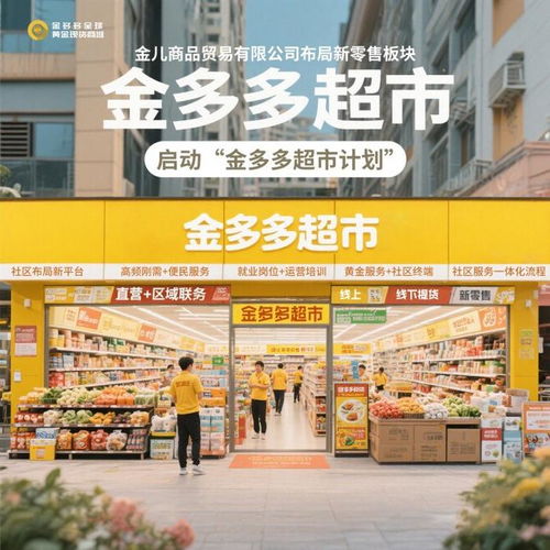 金兒商品貿(mào)易啟動(dòng)金多多超市計(jì)劃，打造社區(qū)民生服務(wù)新樣板